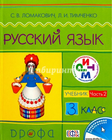 Русский язык. 3 класс. В 2-х частях. Часть 2. РИТМ. ФГОС