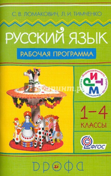Русский язык. 1-4 классы. Рабочая программа для общеобразовательных учреждений