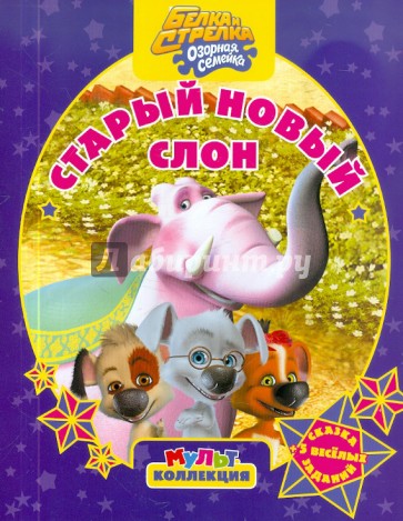 Белка и Стрелка. Озорная семейка. Старый новый слон. Мультколлекция