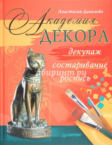 Академия декора: декупаж, состаривание, роспись