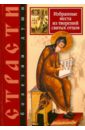 Страсти - болезни души. Избранные места из творений святых отцов. Дневник кающегося