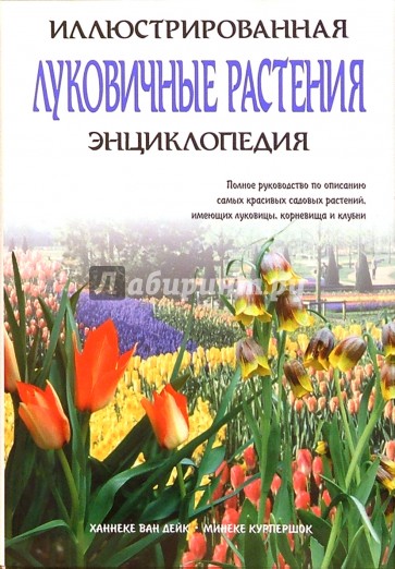 Луковичные растения. Иллюстрированная энциклопедия