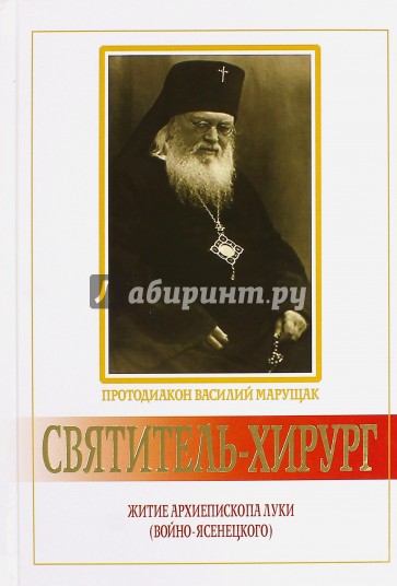 Святитель-хирург. Житие архиепископа Луки (Войно-Ясенецкого)