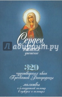 Сердец наших утешение. 320 чудотворных икон Пресвятой Богородицы, молитвы о благодатной помощи