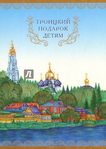 Троицкий подарок детям