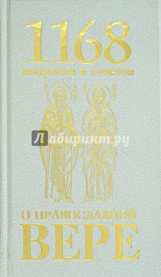 1168 вопросов и ответов о Православной вере