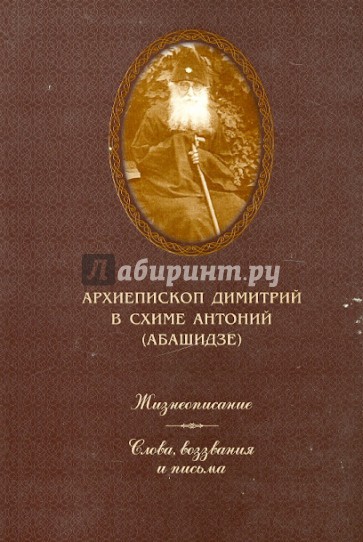 Архиепископ Димитрий, в схиме Антоний (Абашидзе)