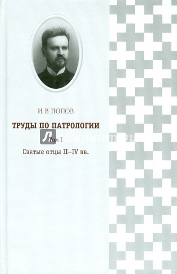 Труды по патрологии. Том 1. Святые отцы II-IV вв.