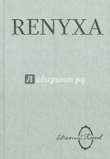 Renyxa: Литература абсурда и абсурд литературы