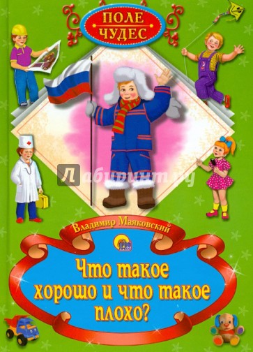 Что такое хорошо и что такое плохо?