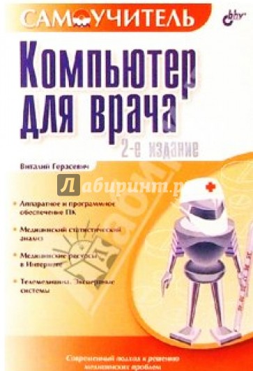 Компьютер для врача. 2 издание