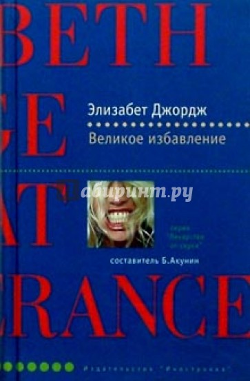 Великое избавление: Роман