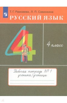 Русский язык. 4 класс. Тетрадь № 1. РИТМ. ФГОС