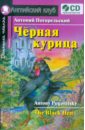 Черная курица, или Подземные жители (+CD)