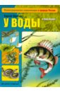 У воды и под водой