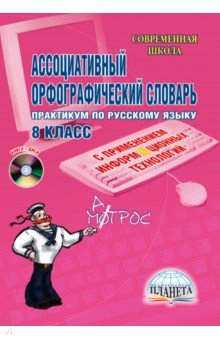 Ассоциативный орфографический словарь. 8 класс (+CD)