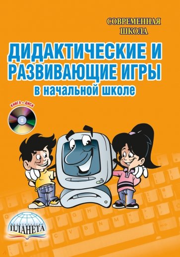 Дидактические и развивающие игры в начальной школе (+CD)