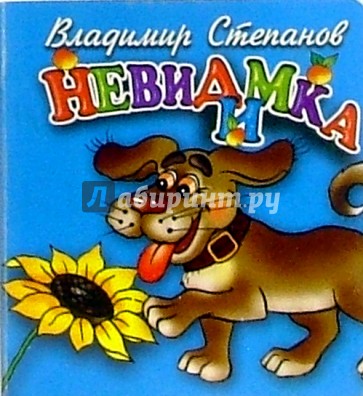 Невидимка