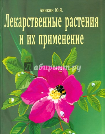 Лекарственные растения и их применение