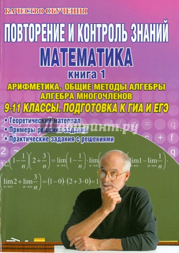 Повторение и контроль знаний. Математика. 9-11 классы. Книга 1. Арифметика. Общие методы алгебры