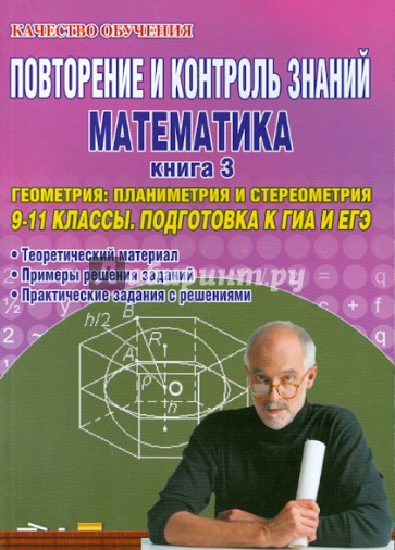 Повторение и контроль знаний. Математика. 9-11 кл. Книга 3. Геометрия: планиметрия и стереометрия