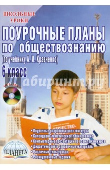 Поурочные планы по обществознанию. 6 класс. К уч. А. И. Кравченко (+CD)