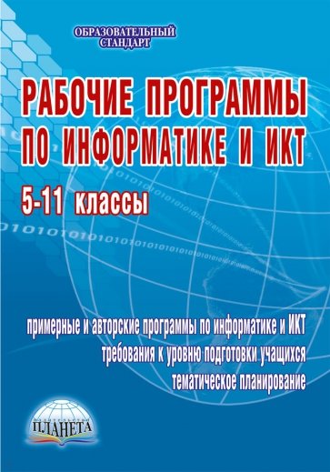 Рабочие программы по информатике и ИКТ. 5-11 классы