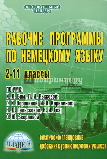 Рабочие программы по немецкому языку. 2-11 классы. По УМК И.Л.Бим, Л.И. Рыжовой, Г.И.Ворониной и др.