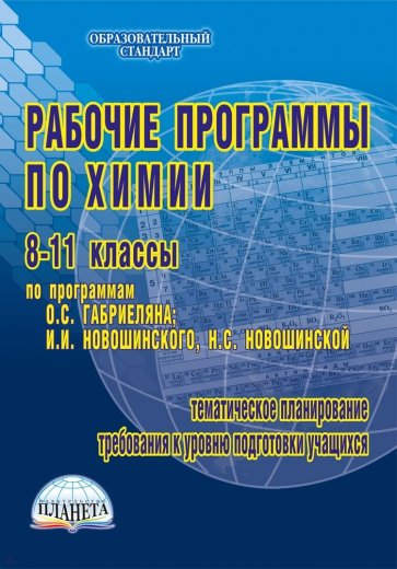 Рабочие программы по химии. 8-11 классы. По программам О.С. Габриеляна, И.И. Новошинского