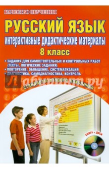 Русский язык. 8 класс. Интерактивные дидактические материалы (+CD)