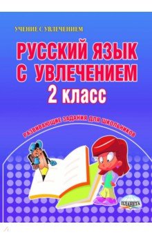Русский язык с увлечением. 2 класс. Развивающие задания для школьников. ФГОС
