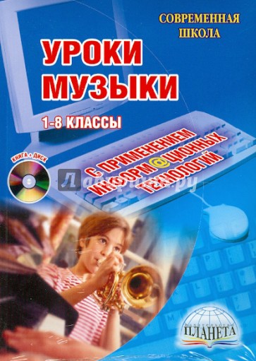 Уроки музыки с применением информационных технологий. 1-8 классы (+СD)