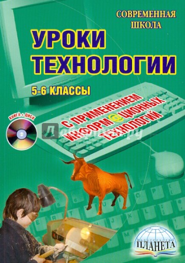 Уроки технологии с применением ИКТ. 5-6 классы (+CD)