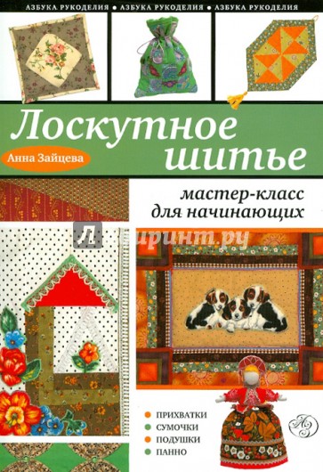 Лоскутное шитье: мастер-класс для начинающих