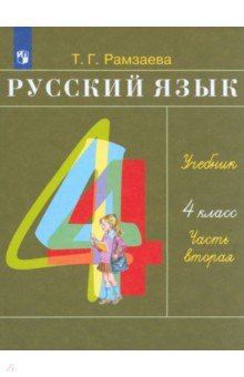Русский язык. 4 класс. Учебник. В 2 частях. Часть 2. РИТМ