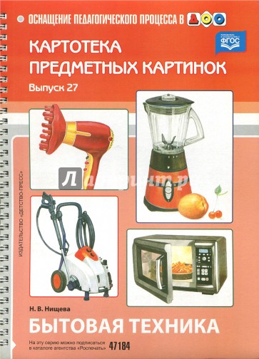 Картотека предметных картинок. Наглядный дидактический материал. Выпуск 27. Бытовая техника