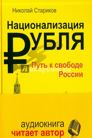 Национализация рубля - путь к свободе России (+CDmp3)