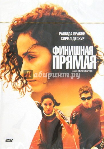 Финишная прямая (DVD)