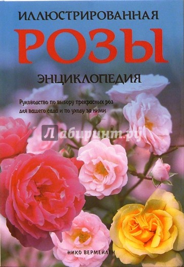 Розы. Иллюстрированная энциклопедия