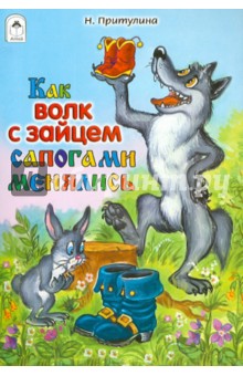 Книга "Как волк с зайцем сапогами менялись" Н. Притулина купить и читать | Лабиринт