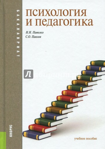 Психология и педагогика. Учебное пособие