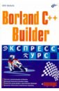 Borland C++ Builder. Экспресс-курс (+CD)