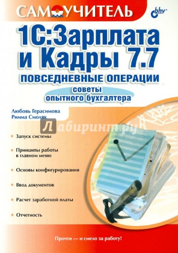 1С:Зарплата и Кадры 7.7. Повседневные операции. Советы опытного бухгалтера. Самоучитель