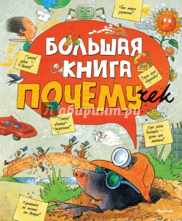 Большая книга почемучек