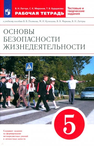 Основы безопасности жизнедеятельности. 5 кл.  Рабочая тетрадь к уч. "ОБЖ. 5 класс". Вертикаль. ФГОС