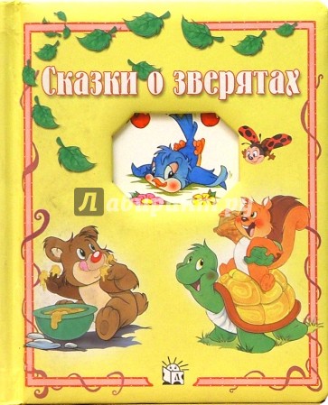Сказки о зверятах/Окошко в лес