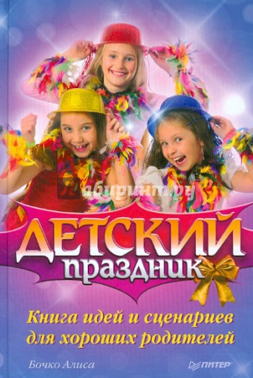 Детский праздник. Книга идей и сценариев для хороших родителей