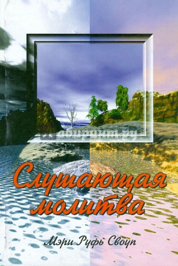 Слушающая молитва