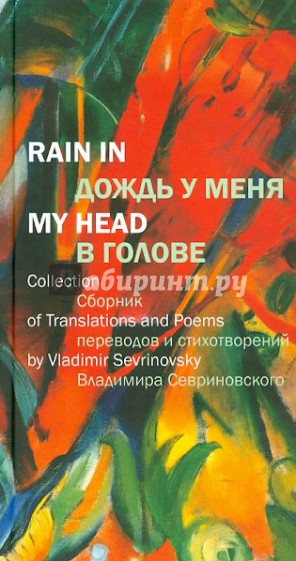Дождь у меня в голове: Сборник переводов и стихотворений Владимира Севриновского