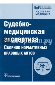 Судебно-медицинская экспертиза. Сборник нормативных правовых актов